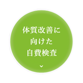 体質改善に向けた自費検査