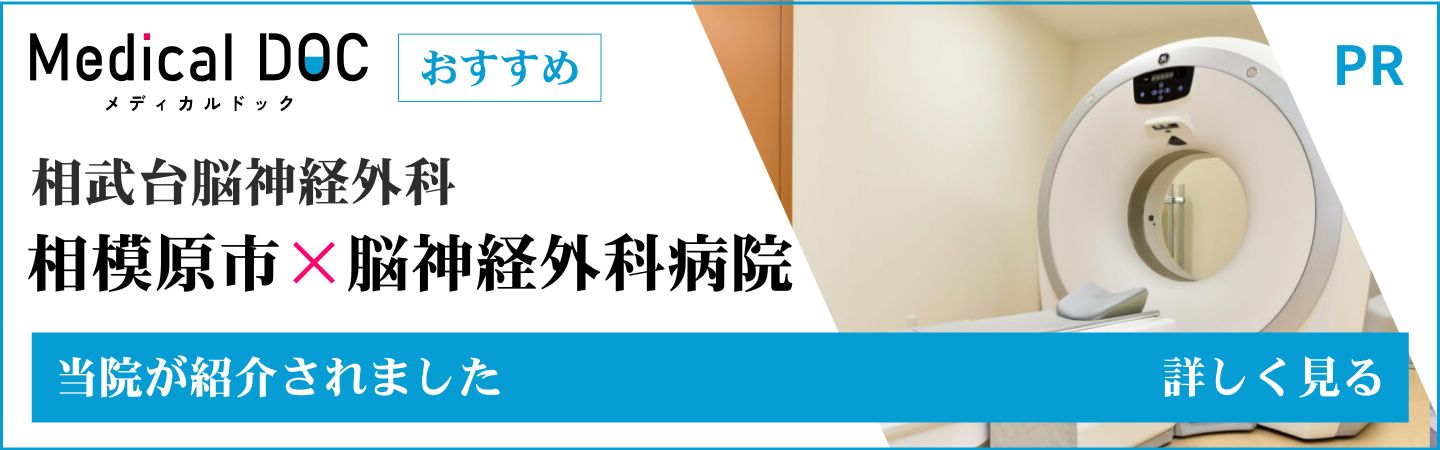 身近でやさしい医療メディア MedicalDOC 相模原市 脳神経外科