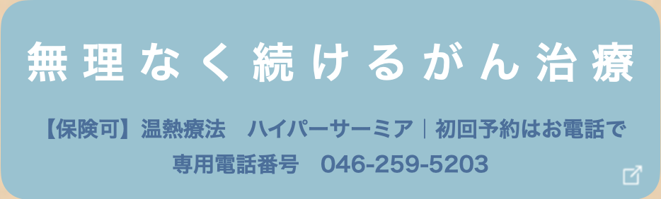 無理なく続けるがん治療