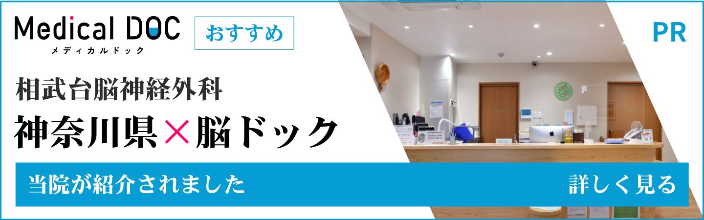 身近でやさしい医療メディア MedicalDOC 神奈川県 脳ドック