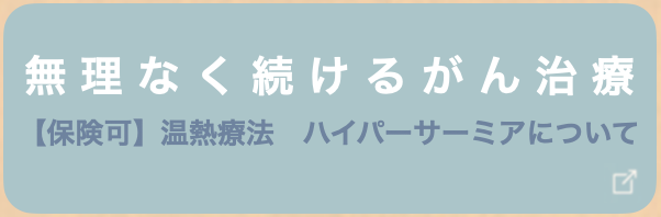 無理なく続けるがん治療