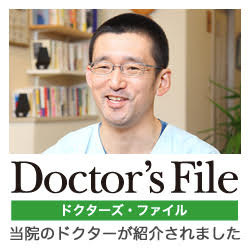 Doctor's File ドクターズ・ファイル 当院のドクターが紹介されました