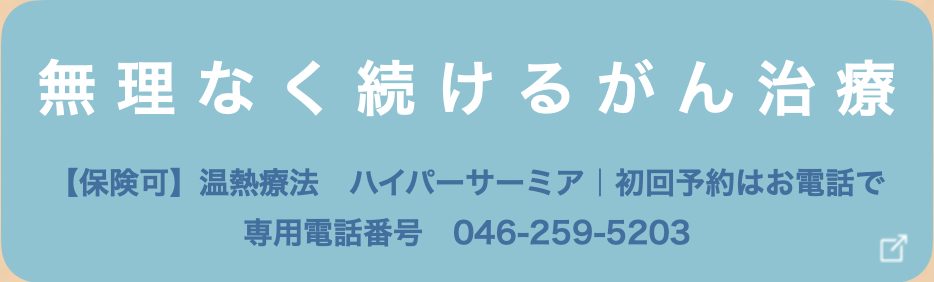 ハイパーサーミア専用WEB予約