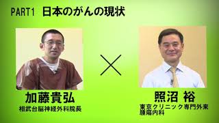 日本のがん治療の現状　　照沼　裕先生　第１回