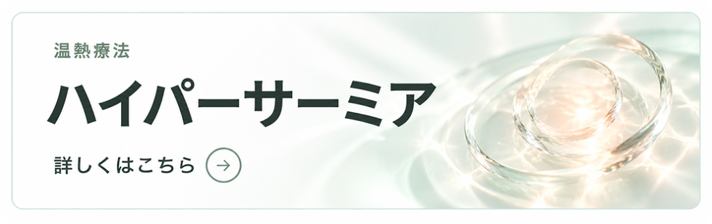 ハイパーサーミア