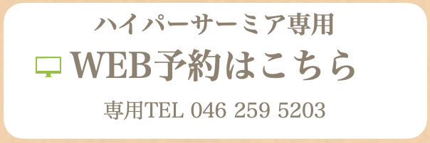 ハイパーサーミア専用WEB予約